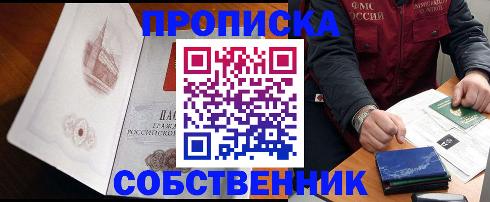 купить прописку в Челябинске
