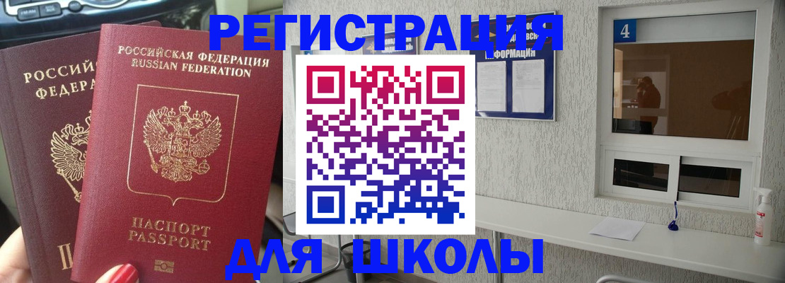 прописка для школы в Челябинске