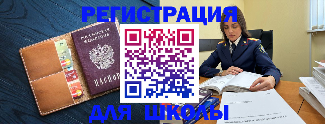 прописка для школы в Челябинске